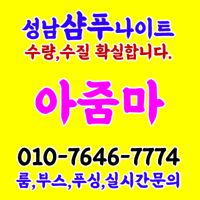 성남샴푸나이트